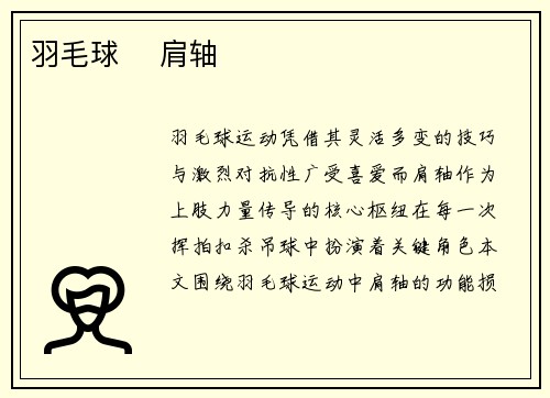 羽毛球    肩轴