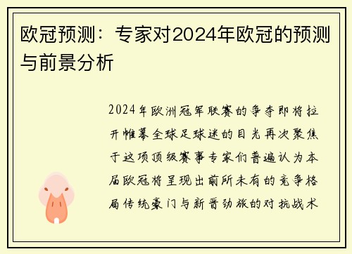 欧冠预测：专家对2024年欧冠的预测与前景分析