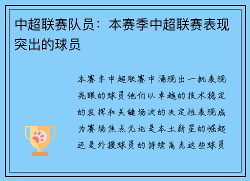 中超联赛队员：本赛季中超联赛表现突出的球员