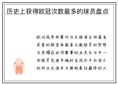 历史上获得欧冠次数最多的球员盘点