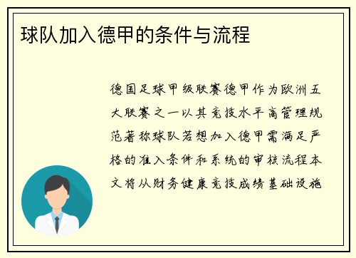 球队加入德甲的条件与流程