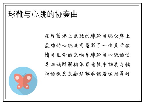 球靴与心跳的协奏曲
