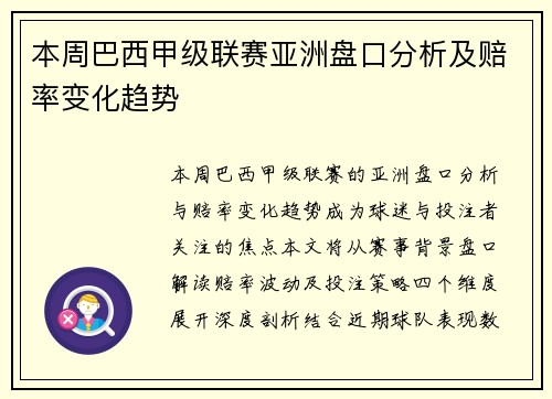 本周巴西甲级联赛亚洲盘口分析及赔率变化趋势