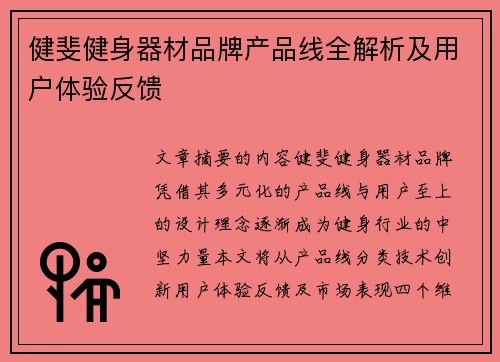 健斐健身器材品牌产品线全解析及用户体验反馈