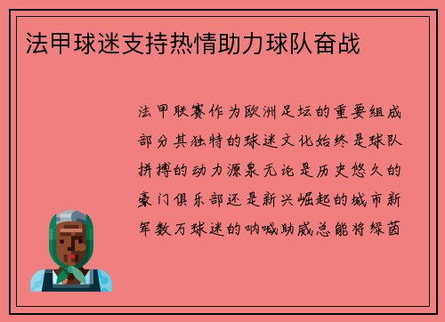 法甲球迷支持热情助力球队奋战