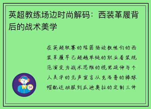英超教练场边时尚解码：西装革履背后的战术美学