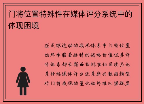 门将位置特殊性在媒体评分系统中的体现困境
