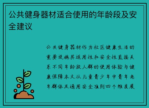 公共健身器材适合使用的年龄段及安全建议