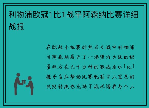 利物浦欧冠1比1战平阿森纳比赛详细战报