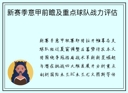 新赛季意甲前瞻及重点球队战力评估