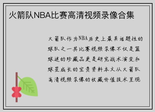 火箭队NBA比赛高清视频录像合集