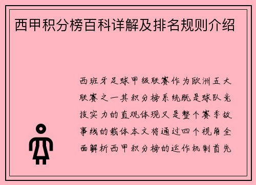 西甲积分榜百科详解及排名规则介绍