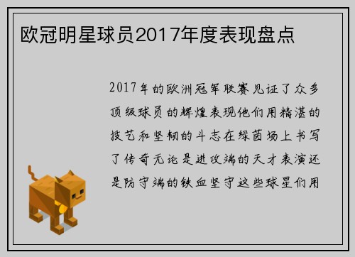 欧冠明星球员2017年度表现盘点