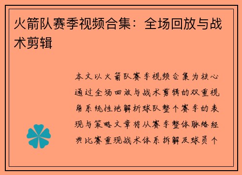 火箭队赛季视频合集：全场回放与战术剪辑