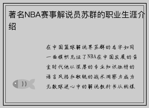 著名NBA赛事解说员苏群的职业生涯介绍