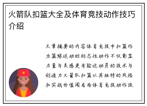 火箭队扣篮大全及体育竞技动作技巧介绍