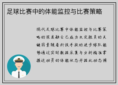 足球比赛中的体能监控与比赛策略