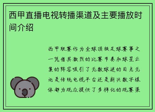 西甲直播电视转播渠道及主要播放时间介绍
