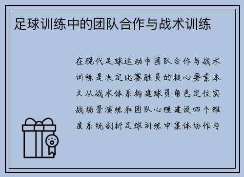 足球训练中的团队合作与战术训练