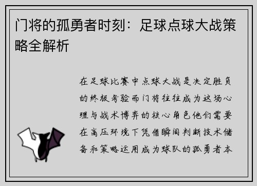 门将的孤勇者时刻：足球点球大战策略全解析