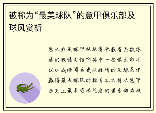 被称为“最美球队”的意甲俱乐部及球风赏析