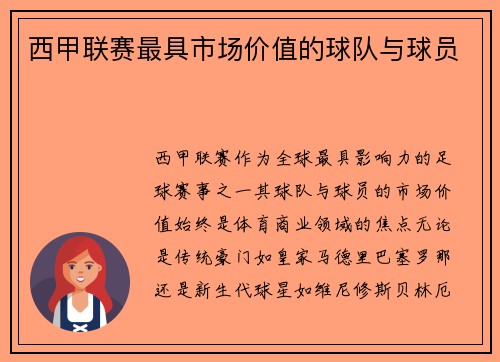 西甲联赛最具市场价值的球队与球员