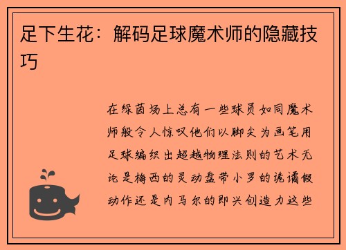 足下生花：解码足球魔术师的隐藏技巧