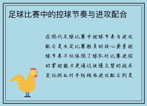 足球比赛中的控球节奏与进攻配合