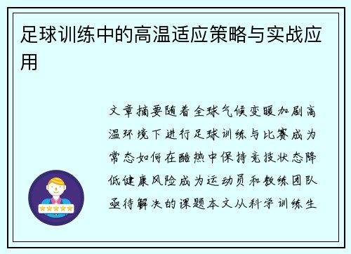 足球训练中的高温适应策略与实战应用