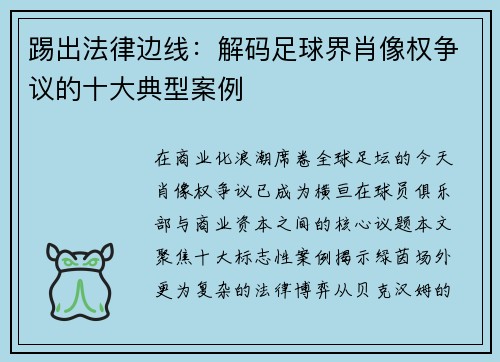 踢出法律边线：解码足球界肖像权争议的十大典型案例