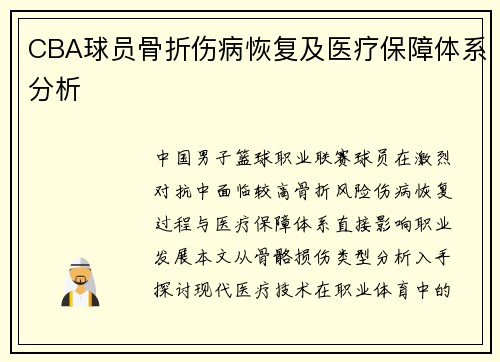 CBA球员骨折伤病恢复及医疗保障体系分析