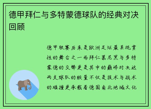 德甲拜仁与多特蒙德球队的经典对决回顾