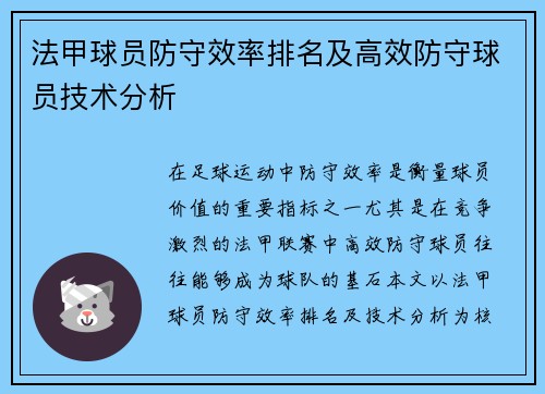 法甲球员防守效率排名及高效防守球员技术分析