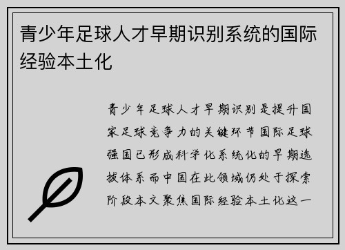 青少年足球人才早期识别系统的国际经验本土化