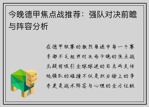 今晚德甲焦点战推荐：强队对决前瞻与阵容分析
