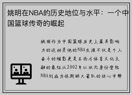 姚明在NBA的历史地位与水平：一个中国篮球传奇的崛起