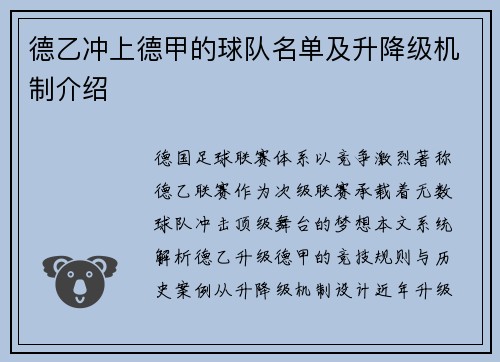 德乙冲上德甲的球队名单及升降级机制介绍