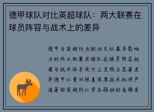 德甲球队对比英超球队：两大联赛在球员阵容与战术上的差异