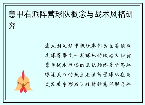 意甲右派阵营球队概念与战术风格研究