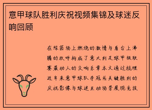 意甲球队胜利庆祝视频集锦及球迷反响回顾