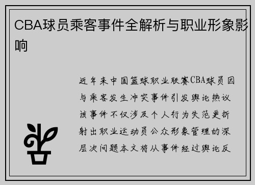CBA球员乘客事件全解析与职业形象影响