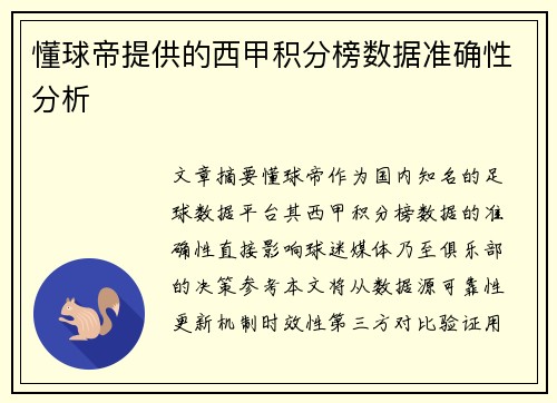 懂球帝提供的西甲积分榜数据准确性分析