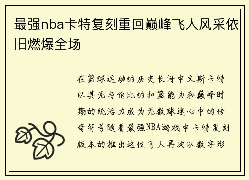 最强nba卡特复刻重回巅峰飞人风采依旧燃爆全场