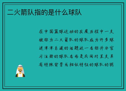 二火箭队指的是什么球队