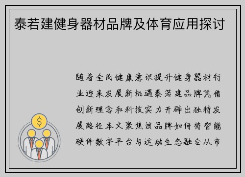 泰若建健身器材品牌及体育应用探讨