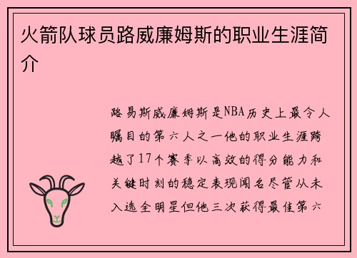 火箭队球员路威廉姆斯的职业生涯简介