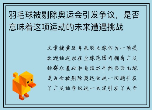 羽毛球被剔除奥运会引发争议，是否意味着这项运动的未来遭遇挑战
