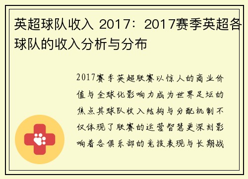 英超球队收入 2017：2017赛季英超各球队的收入分析与分布