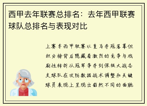 西甲去年联赛总排名：去年西甲联赛球队总排名与表现对比
