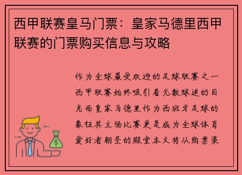西甲联赛皇马门票：皇家马德里西甲联赛的门票购买信息与攻略
